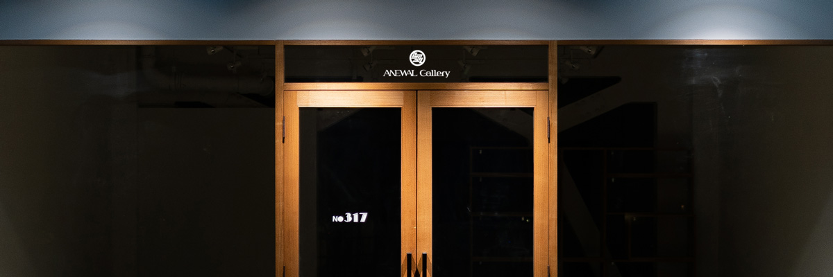 堀川団地 no.317 ANEWAL Gallery アニュアルギャラリー 京都 西陣