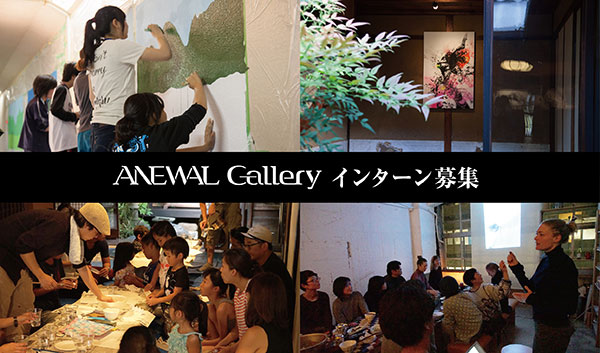 2017年 ANEWAL Galleryインターン募集 アニュアルギャラリー