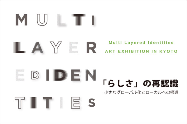 Multi Layered Identities ART EXHIBITION in KYOTO 「らしさ」の再認識　小さなグローバル化とローカルへの帰還 アニュアルギャラリー