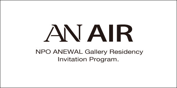 ANEWAL Gallery Residency Invitation Program ANAIR アニュアルギャラリー